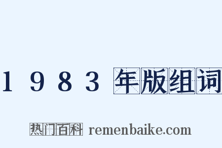 1983年版组词是什么意思的图片
